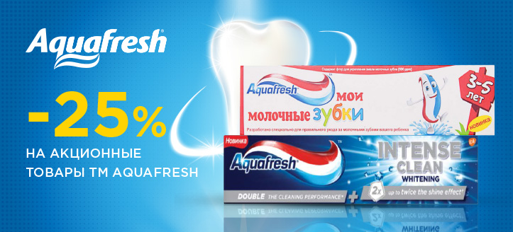 Акция от ТМ Aquafresh 